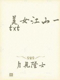 美女江山一锅煮txt