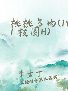 桃桃多肉(1V1 校园H)