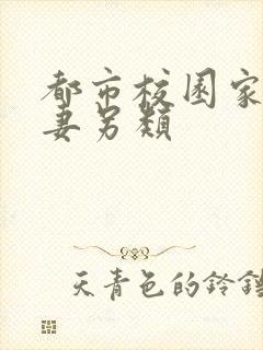 都市校园家庭人妻另类