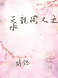 天龙同人之李秋水