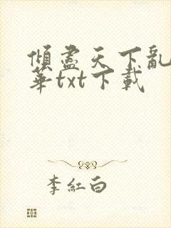 倾尽天下乱世繁华txt下载