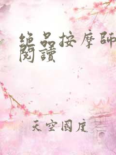 绝品按摩师全文阅读