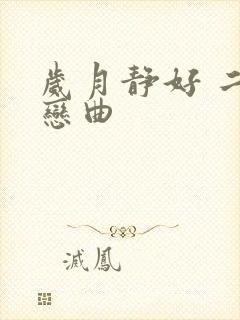 岁月静好 二战恋曲