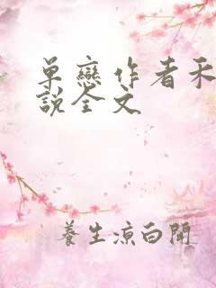 单恋作者禾满小说全文