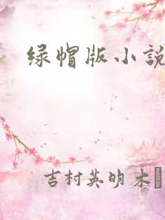 绿帽版小说