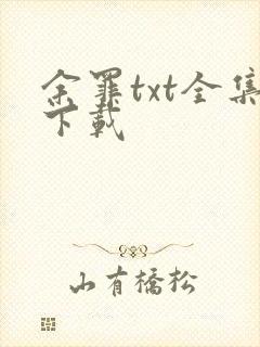余罪txt全集下载