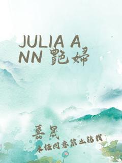 JULIA ANN 艳妇