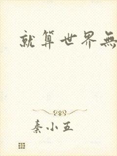 就算世界无童话