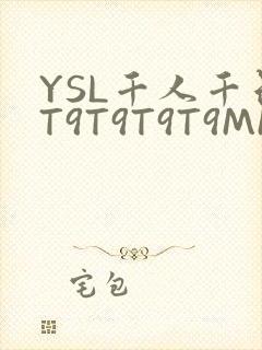 YSL千人千色T9T9T9T9MMD