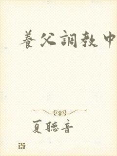养父调教中