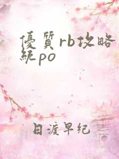 优质rb攻略系统po