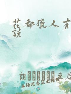 花都猎人有声小说