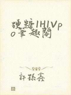 硬糖1H1Vpo笔趣阁