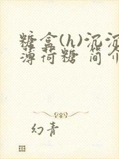 糖盒(h)沉沉薄荷糖 简介