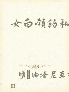 女白领的私生活