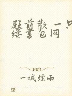 殿前欢 一只繁缕书包网