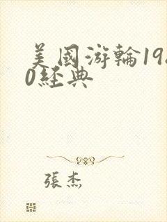 美国游轮1980经典