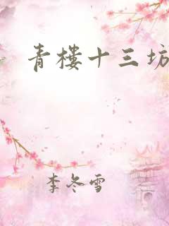 青楼十三坊