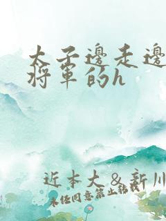 太子边走边挺进将军的h