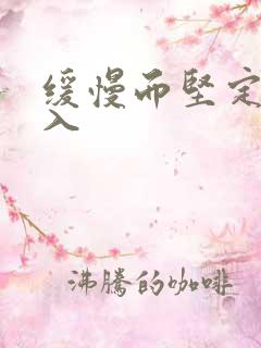 缓慢而坚定的刺入