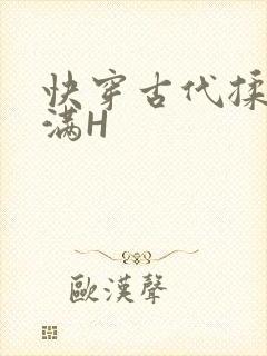 快穿古代揉捏饱满H