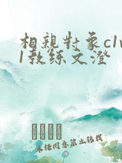 相亲对象c1v1教练文澄