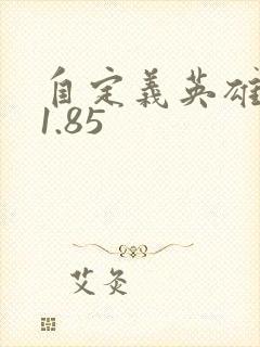 自定义英雄生存1.85