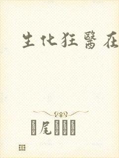 生化狂医在异界