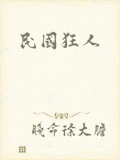 民国狂人