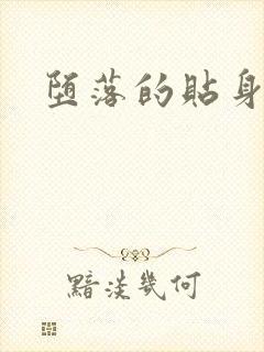 堕落的贴身校花