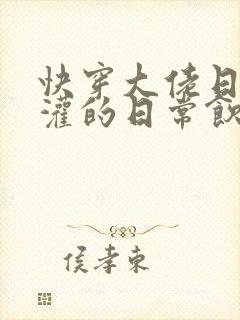 快穿大佬日夜浇灌的日常饮梦如酒