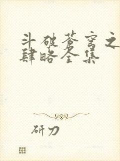 斗破苍穹之银宗肆略全集