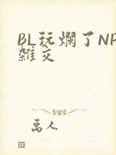 BL玩烂了NP杂交