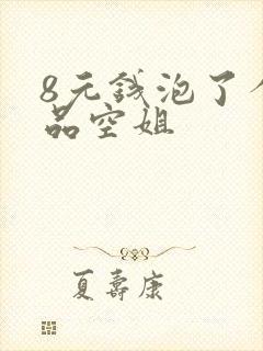 8元钱泡了个极品空姐