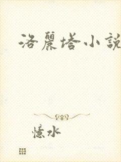 洛丽塔小说下载