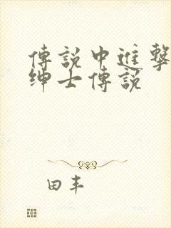 传说中进击的大绅士传说