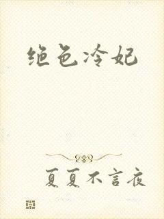 绝色冷妃