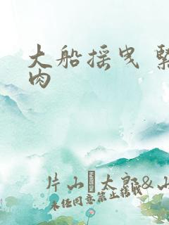 大船摇曳 紧致肉