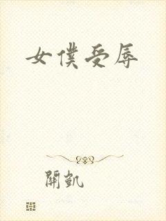 女仆受辱