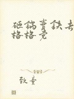 砸锅卖铁去上学格格党