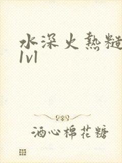 水深火热糙汉h1vl