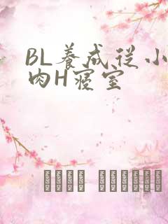 BL养成从小被肉H寝室