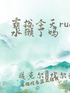 霸总今天rua水獭了吗