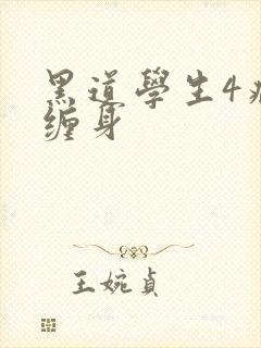 黑道学生4病魔缠身