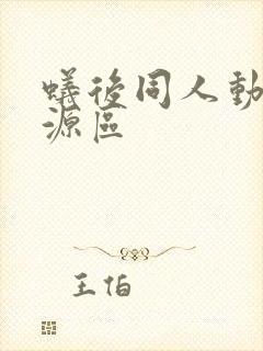 蚁后同人动漫资源区