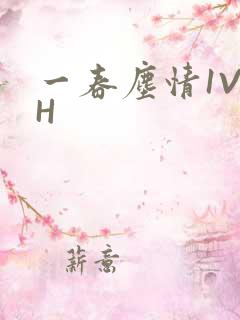 一春尘情1V1H