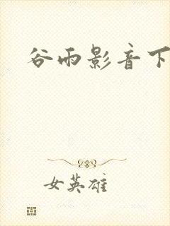 谷雨影音下载