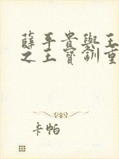 薛平贵与王宝钏之王宝钏重生记