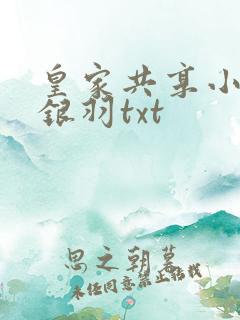 皇家共享小公主银羽txt