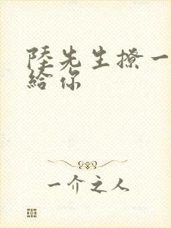 陆先生撩一下命给你